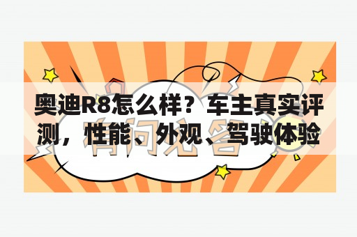 奥迪R8怎么样？车主真实评测，性能、外观、驾驶体验全面解析