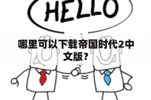 哪里可以下载帝国时代2中文版？