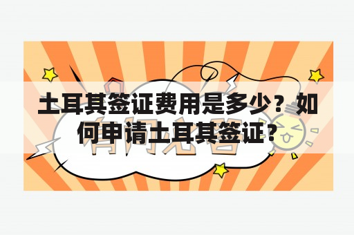 土耳其签证费用是多少？如何申请土耳其签证？