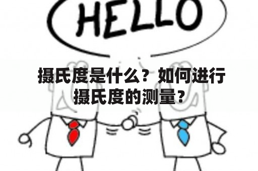  摄氏度是什么？如何进行摄氏度的测量？