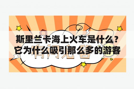 斯里兰卡海上火车是什么？它为什么吸引那么多的游客？