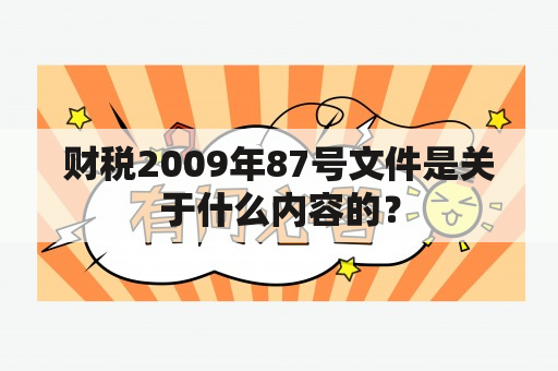 财税2009年87号文件是关于什么内容的？