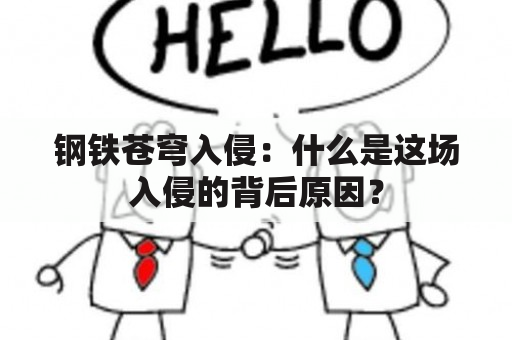 钢铁苍穹入侵：什么是这场入侵的背后原因？