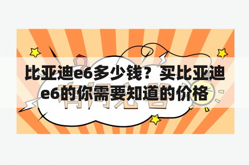 比亚迪e6多少钱？买比亚迪e6的你需要知道的价格