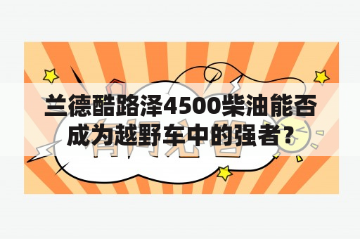 兰德酷路泽4500柴油能否成为越野车中的强者？