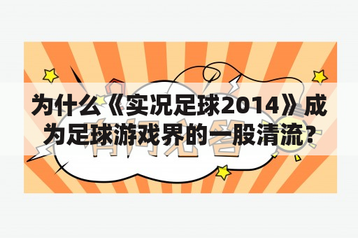 为什么《实况足球2014》成为足球游戏界的一股清流？