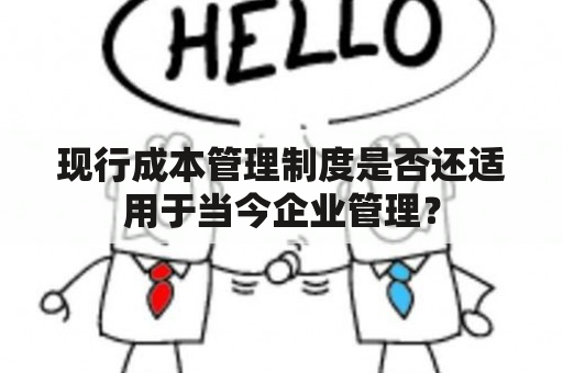 现行成本管理制度是否还适用于当今企业管理？