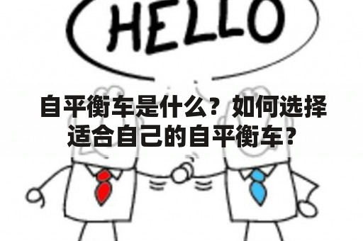 自平衡车是什么？如何选择适合自己的自平衡车？