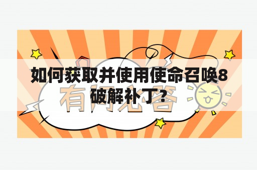 如何获取并使用使命召唤8破解补丁？