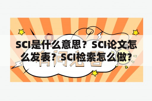 SCI是什么意思？SCI论文怎么发表？SCI检索怎么做？