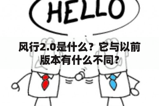 风行2.0是什么？它与以前版本有什么不同？