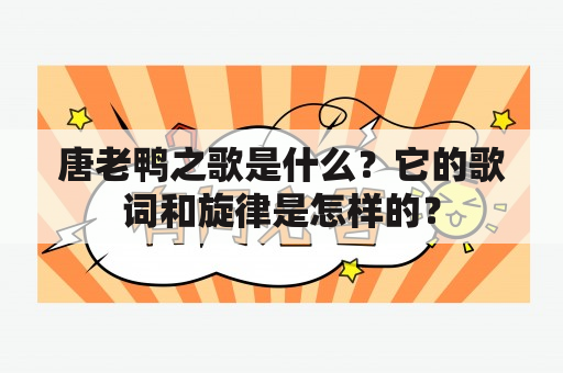 唐老鸭之歌是什么？它的歌词和旋律是怎样的？