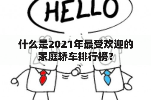 什么是2021年最受欢迎的家庭轿车排行榜？