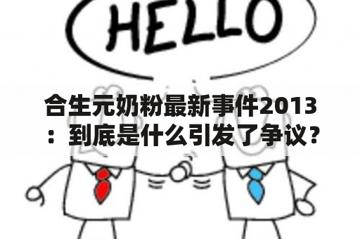 合生元奶粉最新事件2013：到底是什么引发了争议？