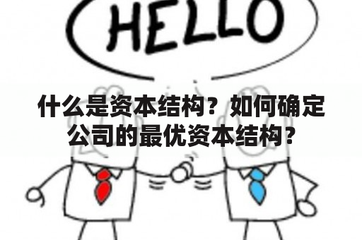 什么是资本结构？如何确定公司的最优资本结构？