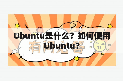 Ubuntu是什么？如何使用Ubuntu？