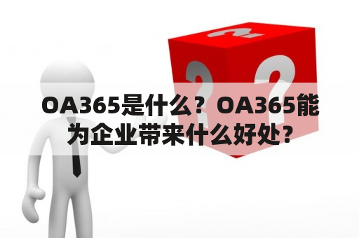 OA365是什么？OA365能为企业带来什么好处？