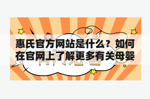 惠氏官方网站是什么？如何在官网上了解更多有关母婴健康的信息？