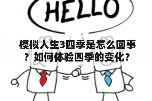  模拟人生3四季是怎么回事？如何体验四季的变化？