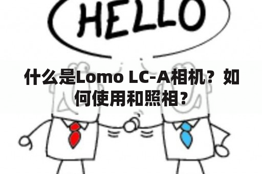 什么是Lomo LC-A相机？如何使用和照相？