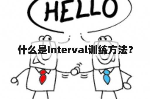 什么是Interval训练方法？