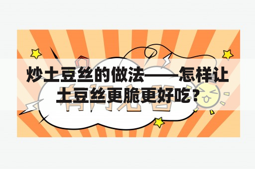 炒土豆丝的做法——怎样让土豆丝更脆更好吃？