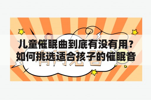 儿童催眠曲到底有没有用？如何挑选适合孩子的催眠音乐？