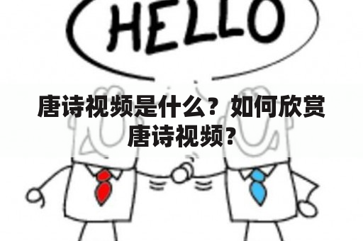 唐诗视频是什么？如何欣赏唐诗视频？