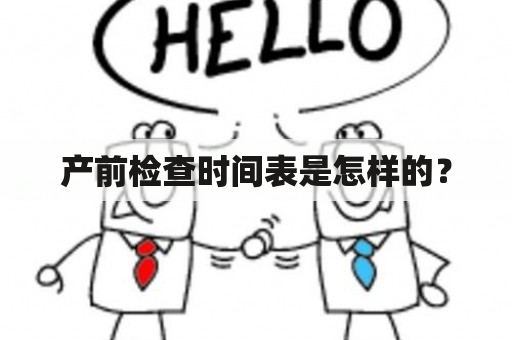 产前检查时间表是怎样的？