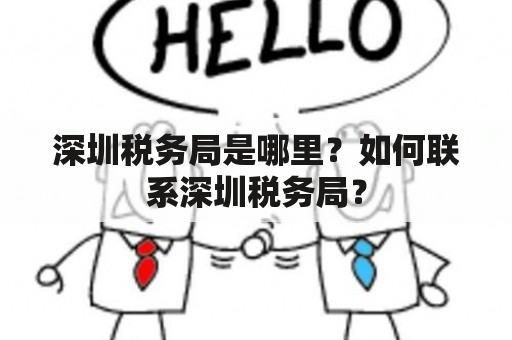 深圳税务局是哪里？如何联系深圳税务局？