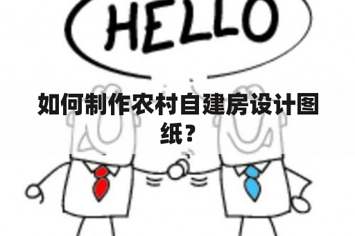 如何制作农村自建房设计图纸？