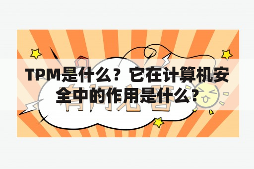 TPM是什么？它在计算机安全中的作用是什么？