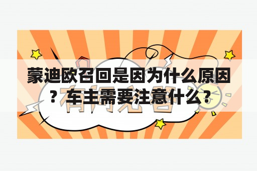 蒙迪欧召回是因为什么原因？车主需要注意什么？