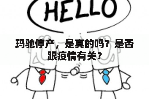 玛驰停产，是真的吗？是否跟疫情有关？