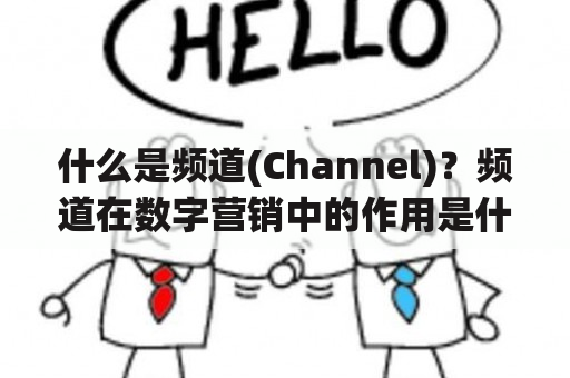 什么是频道(Channel)？频道在数字营销中的作用是什么？