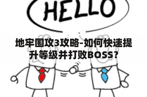 地牢围攻3攻略-如何快速提升等级并打败BOSS？