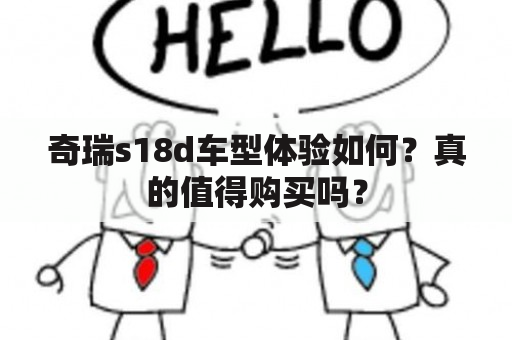 奇瑞s18d车型体验如何？真的值得购买吗？