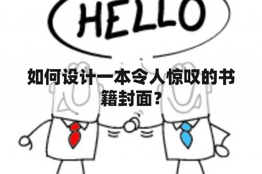 如何设计一本令人惊叹的书籍封面？