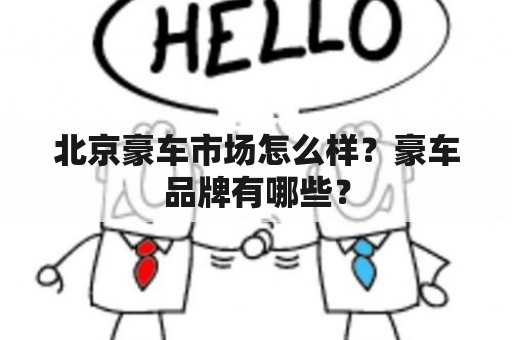 北京豪车市场怎么样？豪车品牌有哪些？