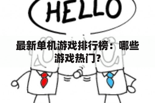 最新单机游戏排行榜：哪些游戏热门？