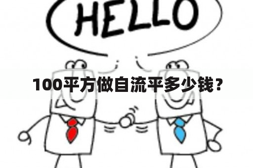 100平方做自流平多少钱？