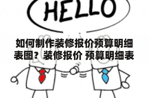 如何制作装修报价预算明细表图？装修报价 预算明细表图