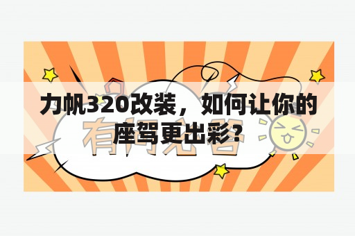 力帆320改装，如何让你的座驾更出彩？