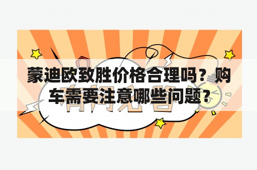 蒙迪欧致胜价格合理吗？购车需要注意哪些问题？