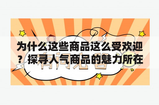 为什么这些商品这么受欢迎？探寻人气商品的魅力所在