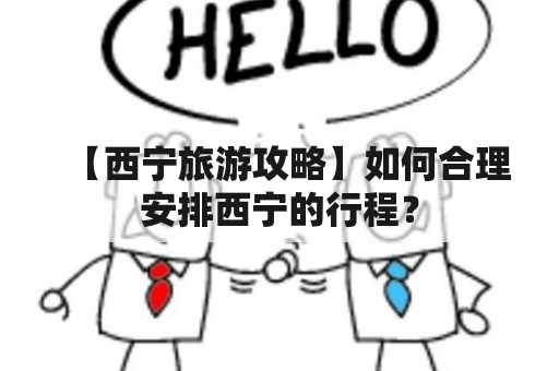 【西宁旅游攻略】如何合理安排西宁的行程？