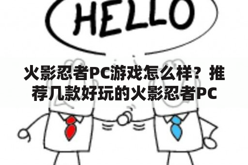 火影忍者PC游戏怎么样？推荐几款好玩的火影忍者PC游戏！