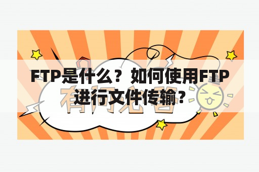 FTP是什么？如何使用FTP进行文件传输？