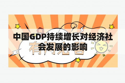 中国GDP持续增长对经济社会发展的影响