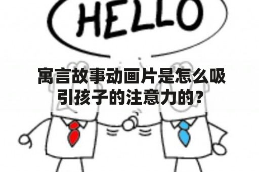  寓言故事动画片是怎么吸引孩子的注意力的？